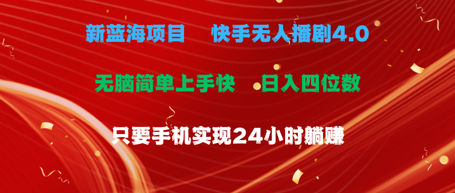 快手无人播剧4.0新玩法 手机操作日赚四位数