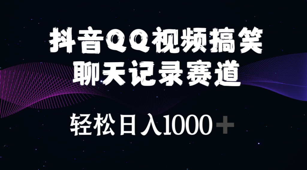 抖音QQ搞笑聊天 轻松日赚千金 笑点满满-九零创业网