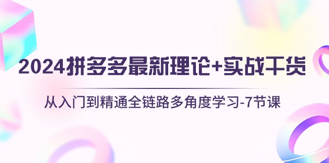 拼多多10816期深度解析 7节课全链路学习攻略-九零创业网