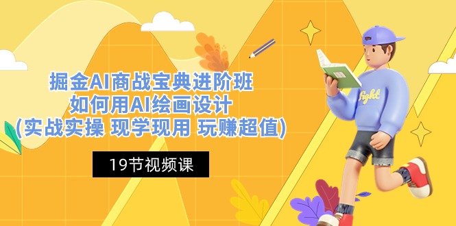 AI绘画设计实战宝典 AI商战进阶班 玩赚超值-九零创业网