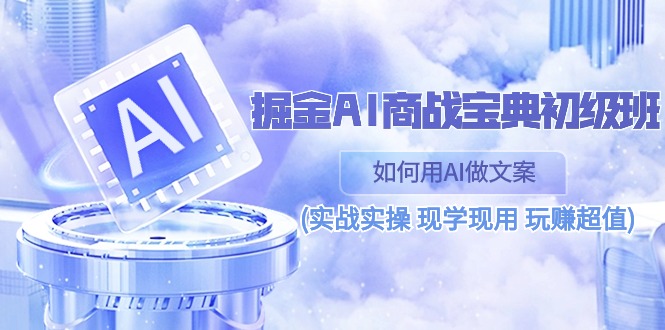 AI文案速成宝典 实战AI 轻松玩转商战-九零创业网