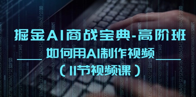AI视频制作高阶指南 11节课解锁AI视频制作秘籍-九零创业网