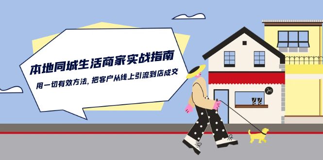 本地商家引流秘籍 线上线下联动 顾客进店成交攻略