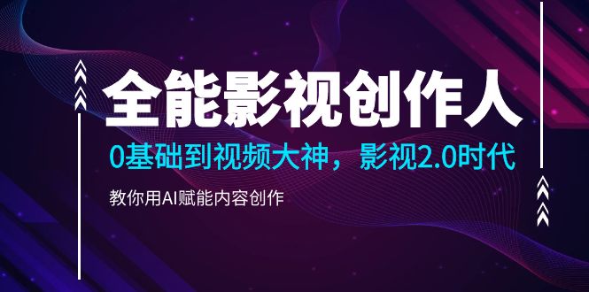 AI赋能影视创作 从新手到大师-九零创业网