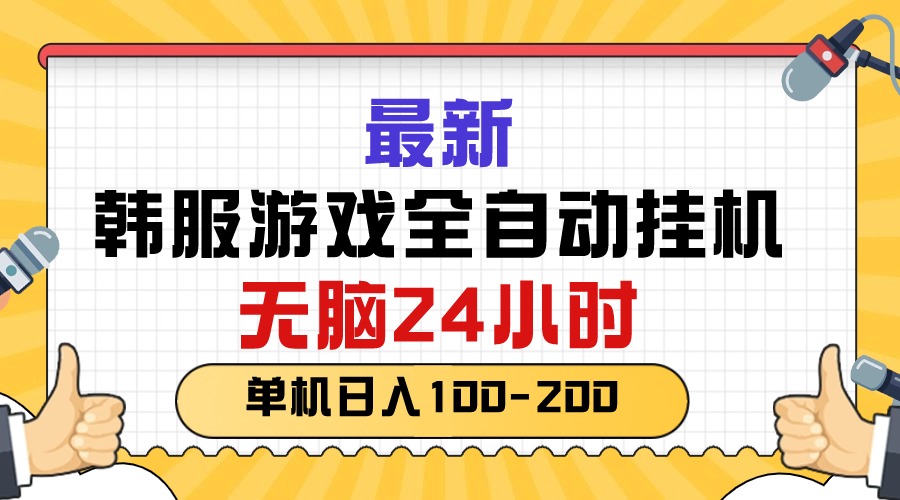 韩服新挂机神器 24小时自动 日赚百元轻松入袋-九零创业网