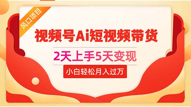 零粉丝小白 2天学会视频号AI带货 5天变现月入过万