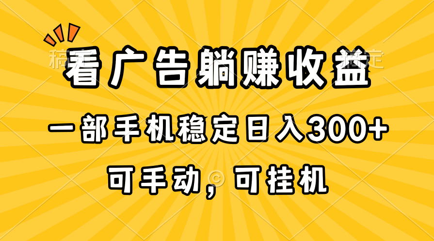 手机挂机广告赚 日入300+轻松躺赚