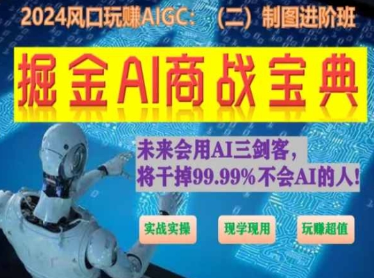 AI绘画设计实战宝典 掘金AI商战新篇章-九零创业网