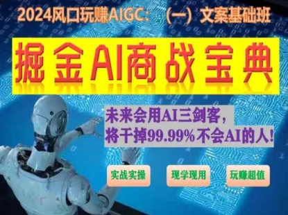 AI文案速成宝典 实战AI 轻松玩转商战文案