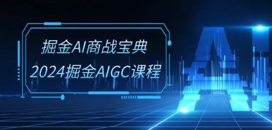 2024AI商战宝典 30节AIGC课程深度解析-九零创业网