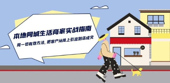 线上引流到店成交攻略 商家本地生活实战秘籍-九零创业网