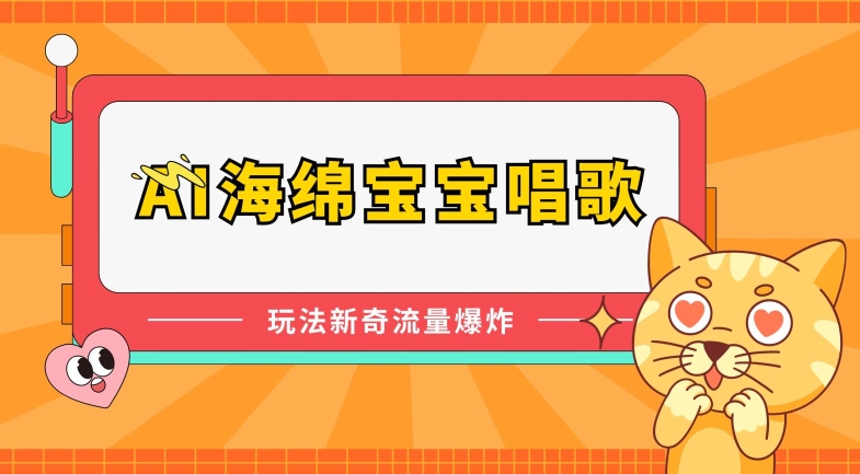 AI海绵宝宝唱歌新玩法 流量爆表引热议-九零创业网