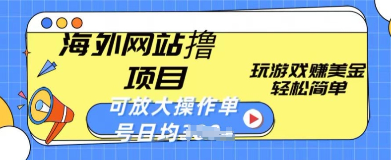 轻松玩游戏赚美金 单号日入一两张 撸金项目放大操作-九零创业网