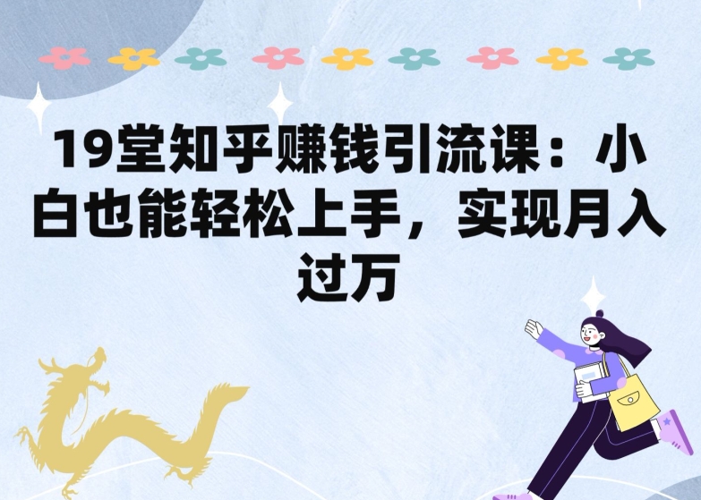 19课速成知乎达人 月入过W不是梦-九零创业网