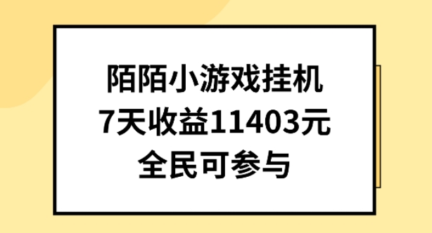 7天轻松赚1403元 全民挂机直播新玩法-九零创业网