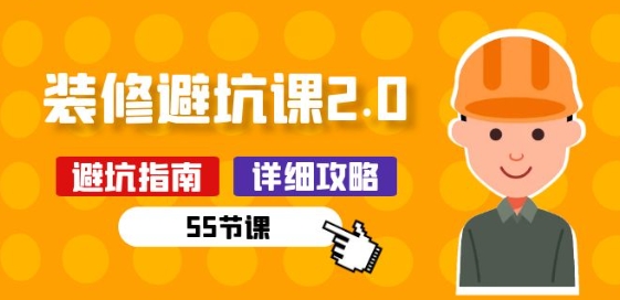 装修新手必看 55课装修攻略 避免装修陷阱-九零创业网