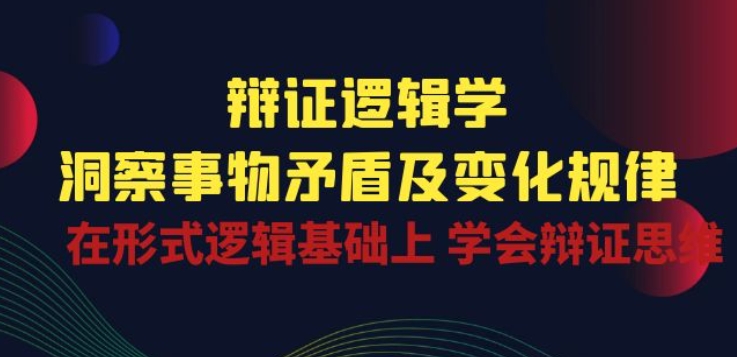 辩证逻辑学 洞察矛盾规律 提升辩证思维能力