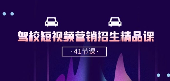 抖音驾校招生秘籍 41节短视频招生课程精华