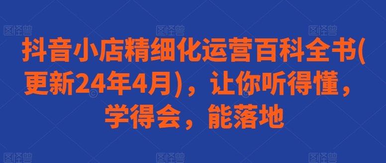 抖音小店运营宝典 2024年实战指南 易学易用