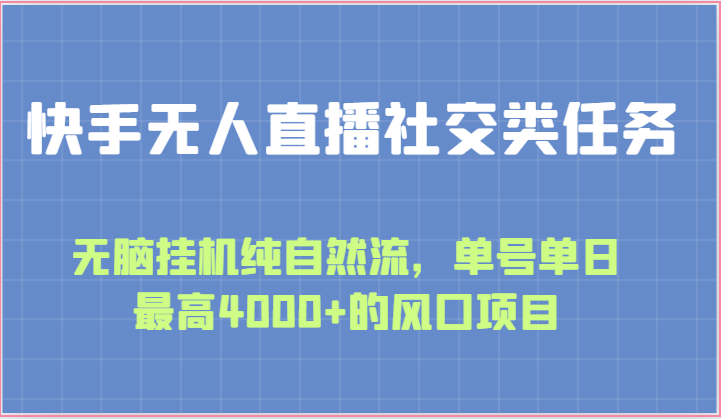 快手无人直播新风口 单日4000+收益 轻松挂机赚翻天-九零创业网