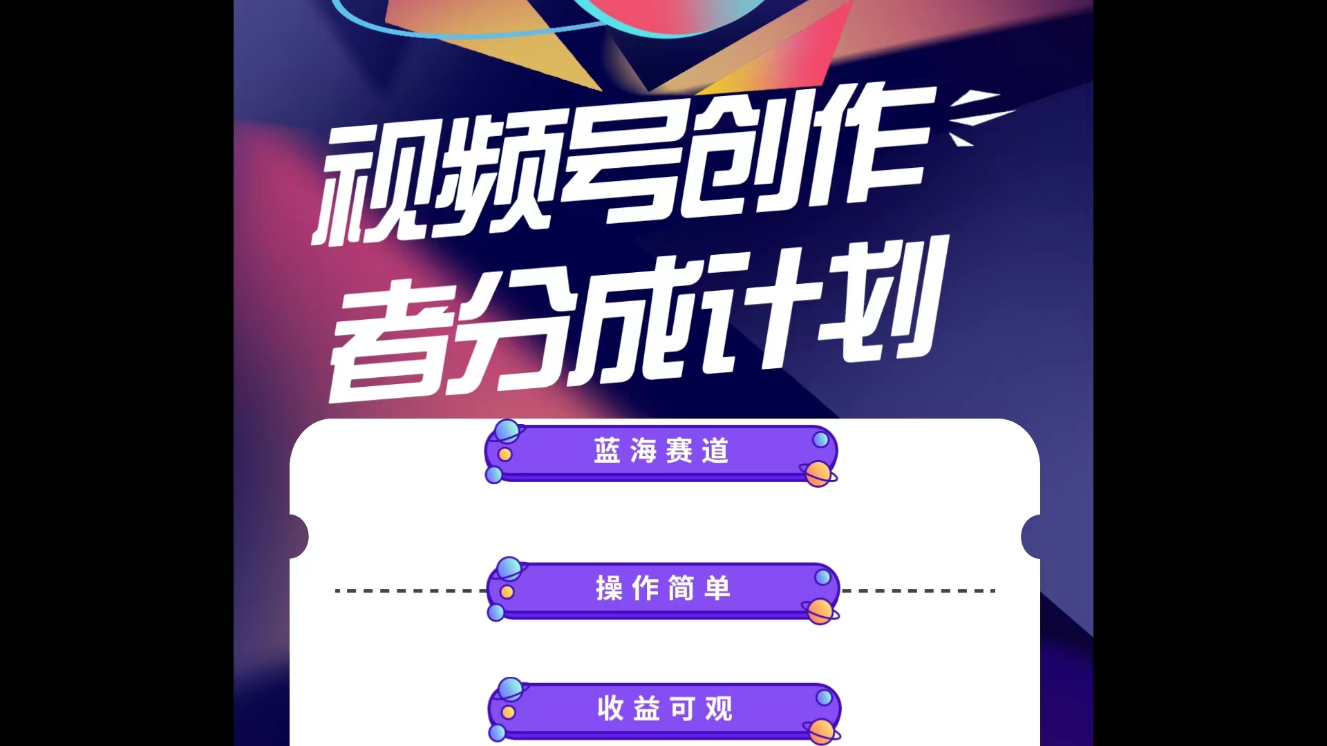 10804期蓝海项目 视频号轻松分成 小白日赚千-九零创业网