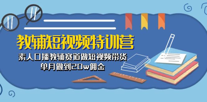 素人教辅短视频带货达人 月入20万-九零创业网