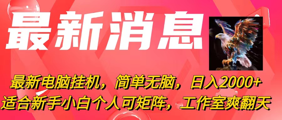 电脑挂机新玩法 日赚2000+ 小白也能轻松上手-九零创业网