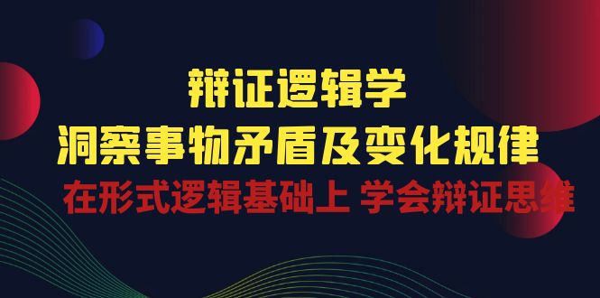 辩证逻辑探微 把握矛盾规律 提升辩证思维能力-九零创业网