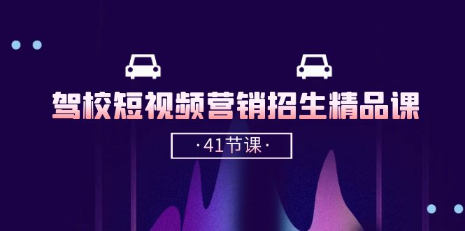 抖音招生短视频秘籍 41节抖音招生课程精华速览-九零创业网