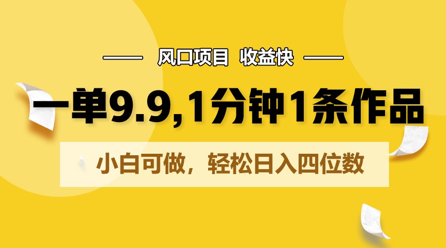 9.9轻松起步 每日一作 小白日赚四千-九零创业网