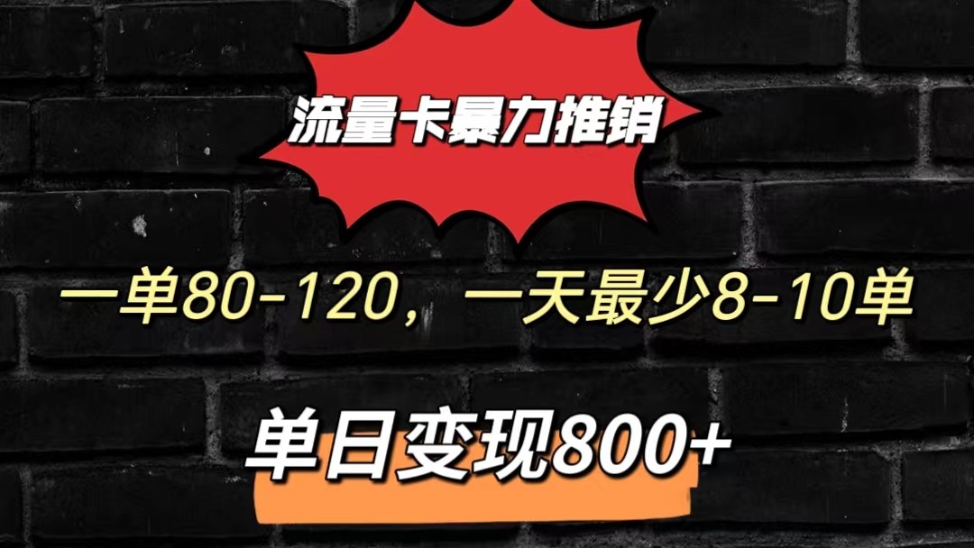 日入千元的流量卡暴利模式 揭秘一单80 170元-九零创业网