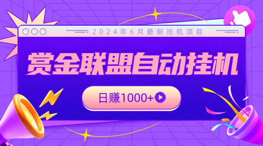 全网首发挂机项目 全自动赏金联盟 日赚千元的神器-九零创业网