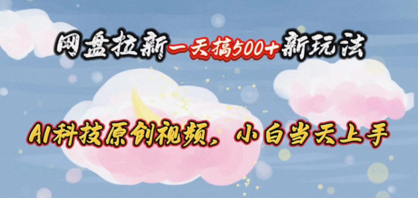 网盘拉新狂欢日 AI视频轻松学 小白一天揽500新用户