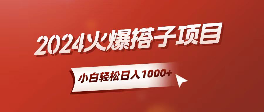 小白轻松日赚千 搭子项目新攻略-九零创业网