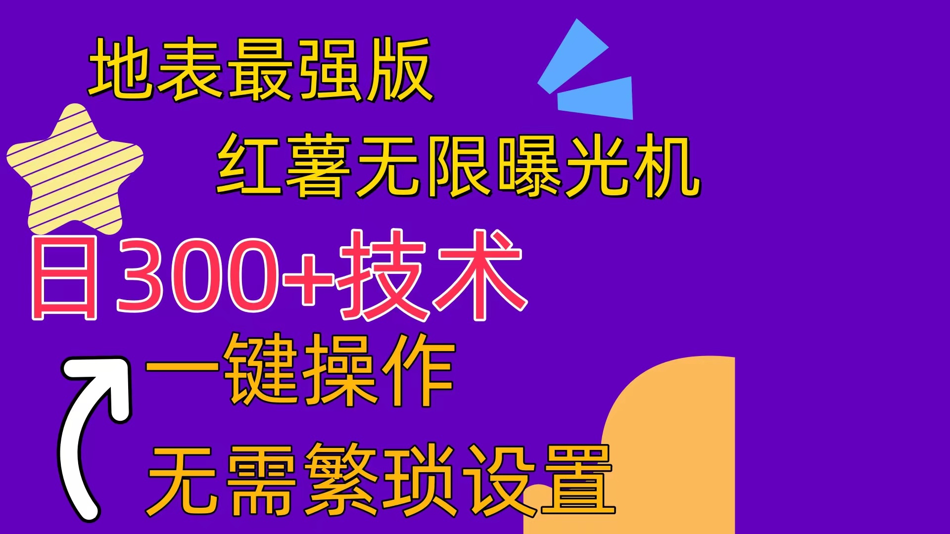 红薯曝光神器+养号助手 10787期独家揭秘-九零创业网