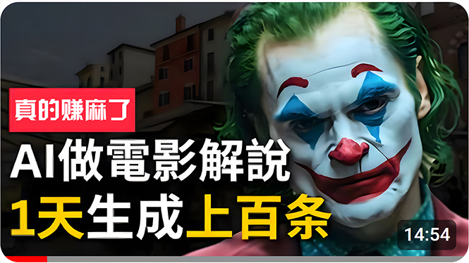 AI助力高效制作 一天百条影视解说 财富翻倍-九零创业网