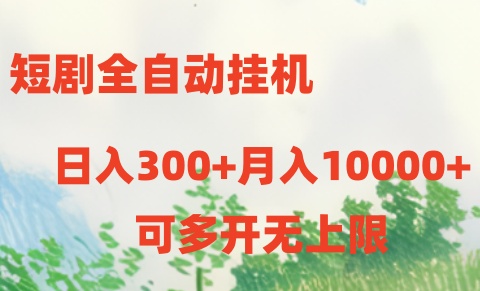全自动挂机短剧打榜 一账号日赚300+ 轻松收益-九零创业网