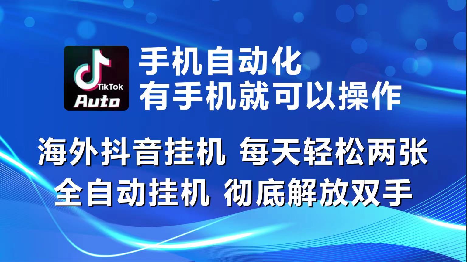 抖音海外挂机神器 轻松日赚两三单-九零创业网