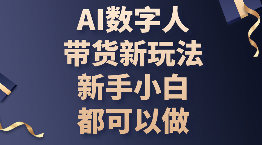 AI数字人带货新潮流 小白也能轻松上手赚翻天-九零创业网