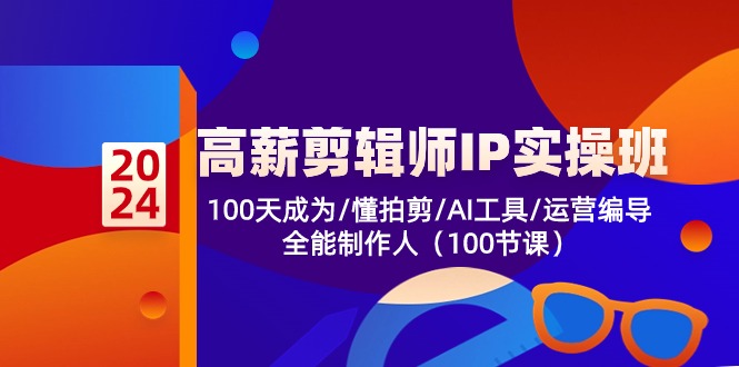 10783期剪辑师IP实操班 100天变身全能影视制作人-九零创业网