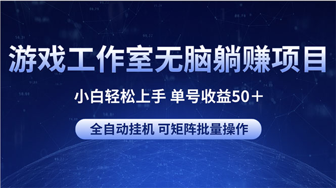 小白轻松上手 单号日赚50+ 批量操作躺赚项目揭秘-九零创业网