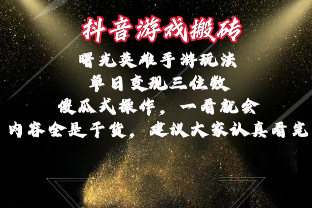 抖音曙光英雄搬砖攻略 小白日入百元-九零创业网