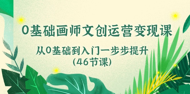 从零起步 46课助你成为文创运营高手-九零创业网