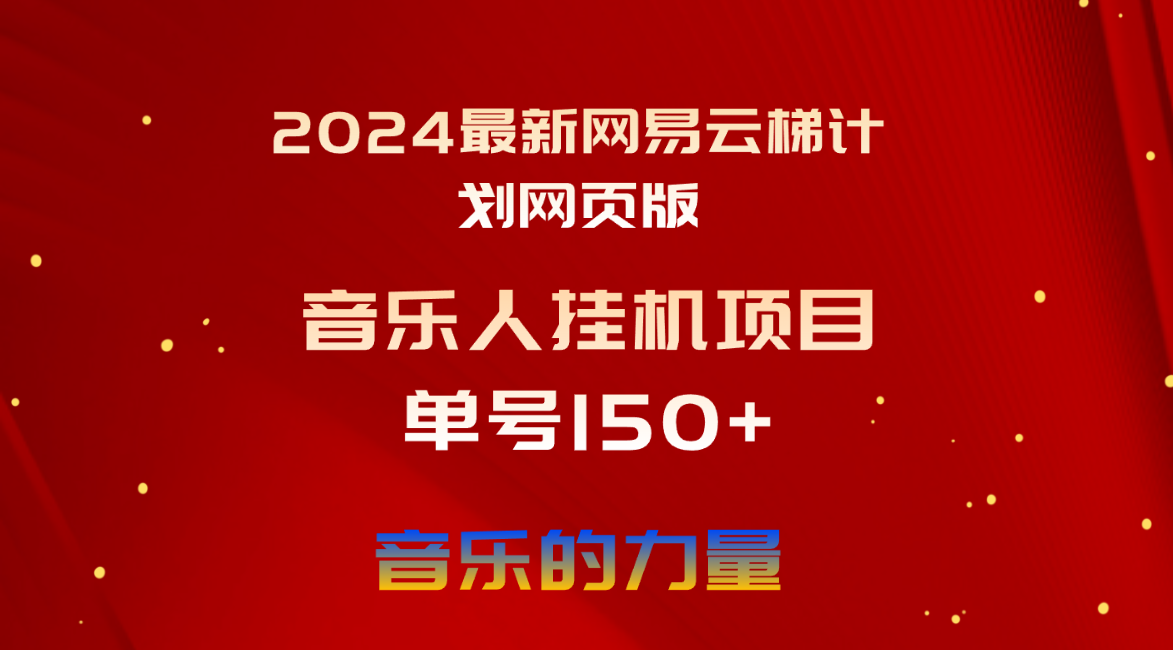 2024网易云梯计划新升级 单日收益翻倍 月入五千不是梦-九零创业网