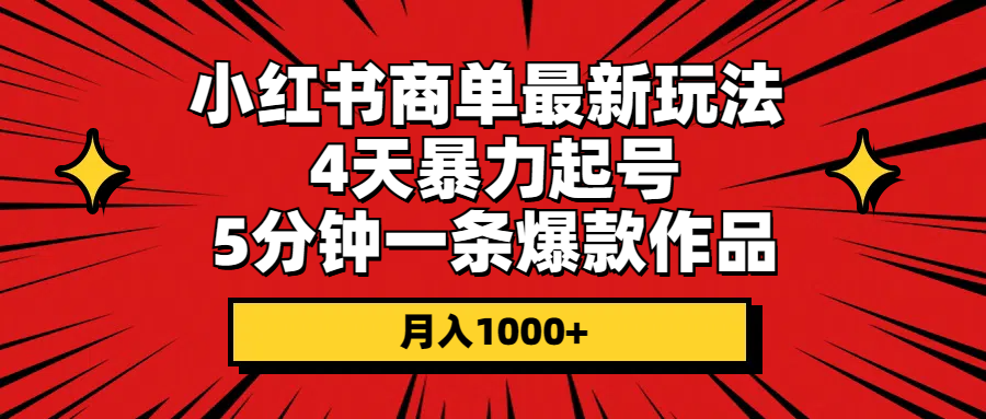 4天起号 5分钟爆款 小红书月入千+-九零创业网