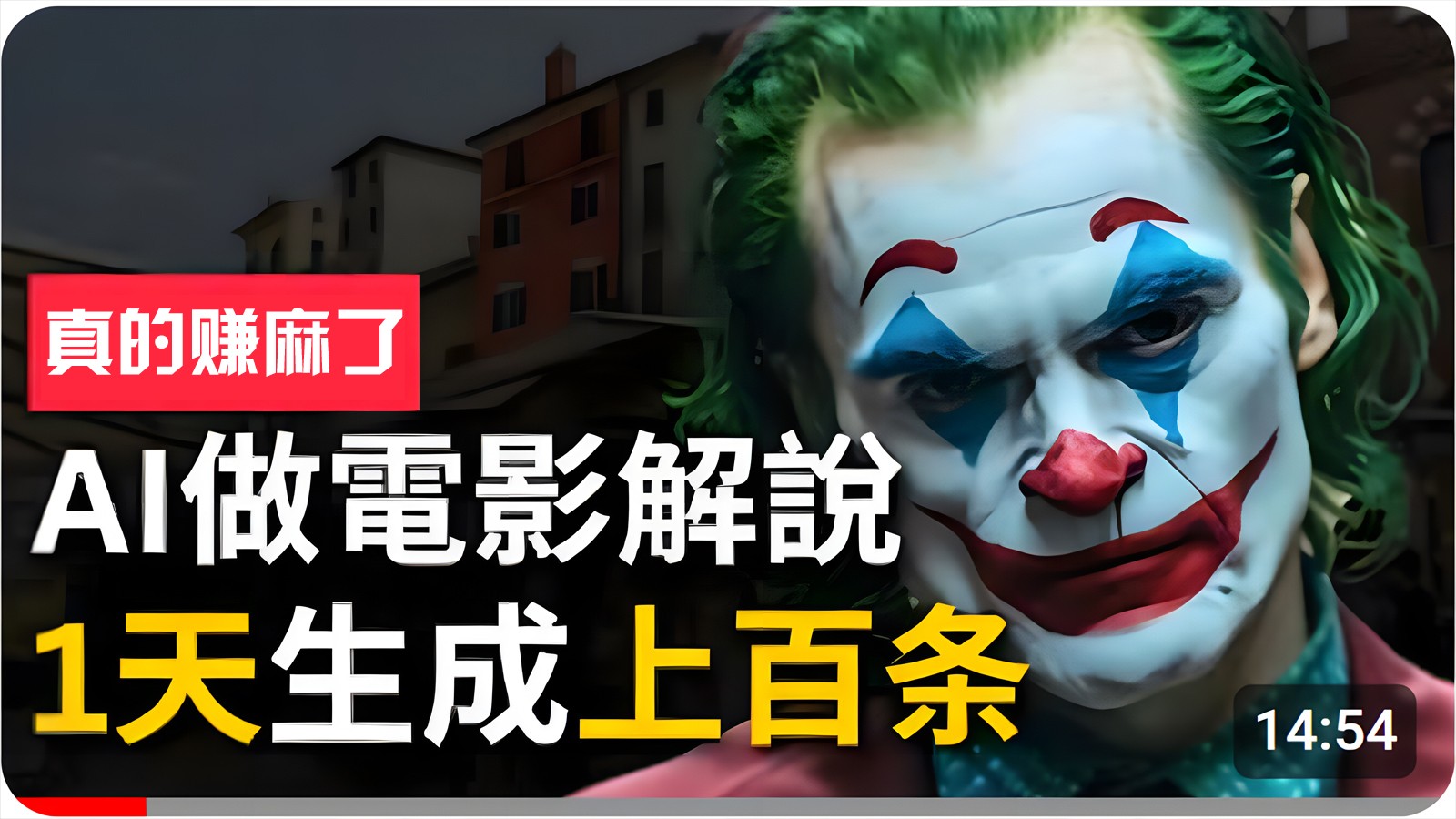 AI助力 一天百条影视解说 手把手批量生成 轻松赚翻天-九零创业网