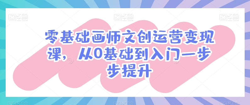 从零起步 文创绘师变现之路入门指南