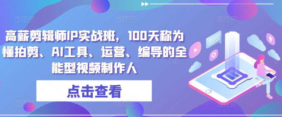 100天打造全能视频制作人 高薪剪辑师IP实战班 一课精通拍剪编导-九零创业网