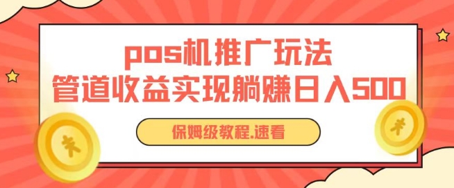 POS机躺赚新玩法 管道收益日入百元-九零创业网