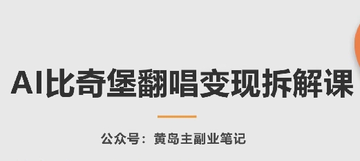 AI翻唱变现攻略 揭秘比奇堡课程核心玩法-九零创业网